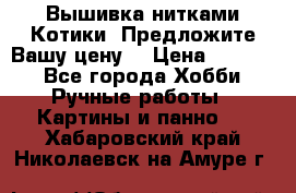 Вышивка нитками Котики. Предложите Вашу цену! › Цена ­ 4 000 - Все города Хобби. Ручные работы » Картины и панно   . Хабаровский край,Николаевск-на-Амуре г.